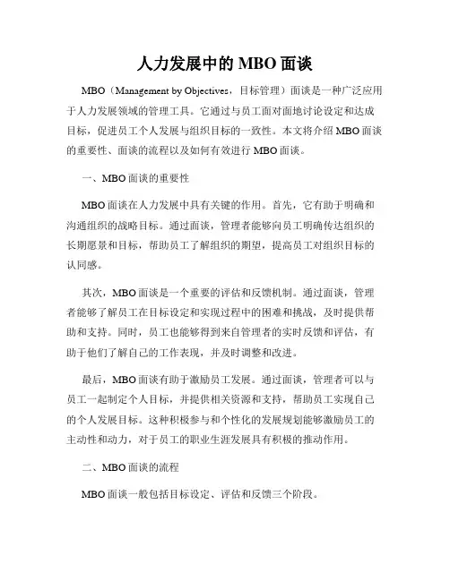 人力发展中的MBO面谈