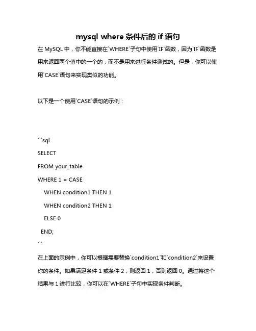 mysql where条件后的if语句