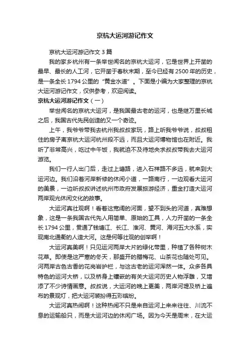 京杭大运河游记作文3篇