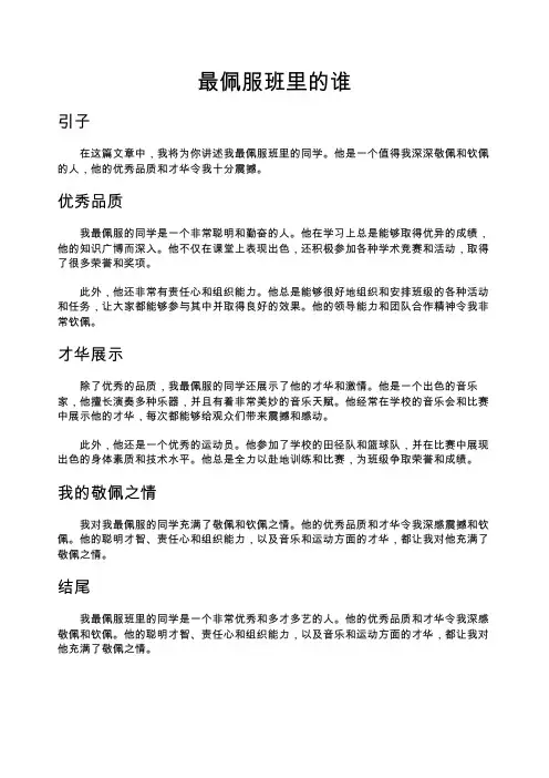 最佩服班里的谁作文