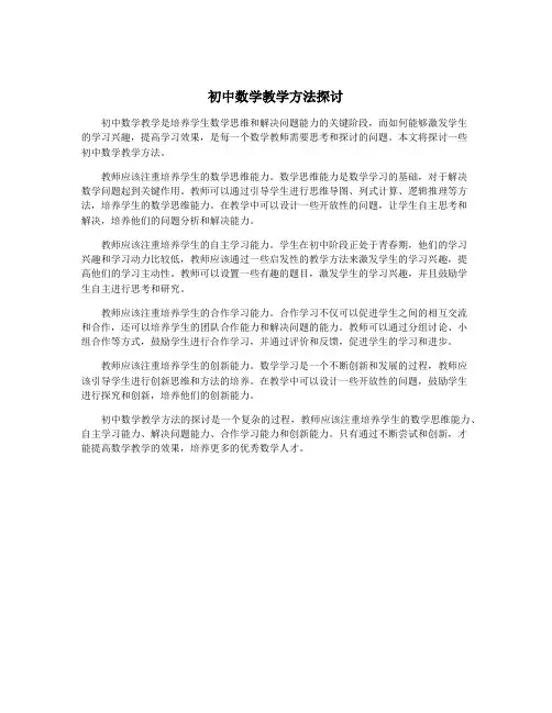 初中数学教学方法探讨