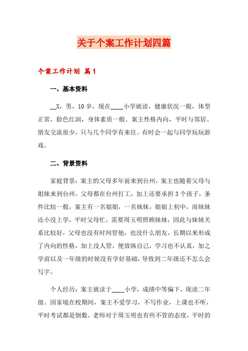 关于个案工作计划四篇