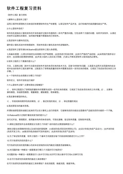 软件工程复习资料