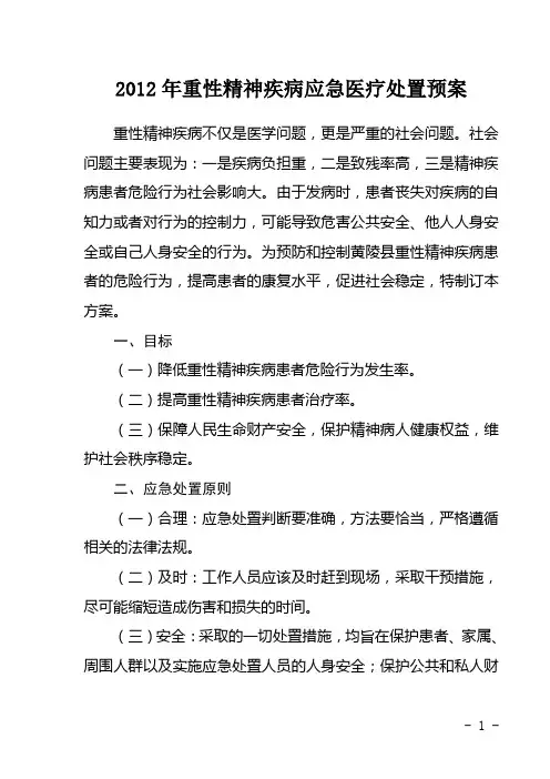 重性精神病应急医疗处置预案
