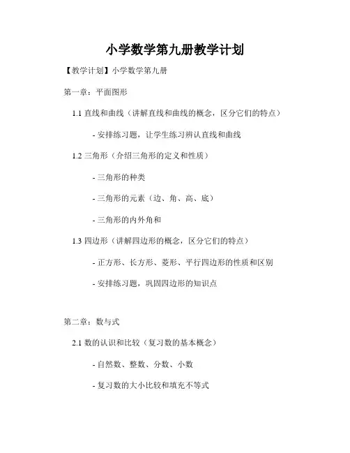 小学数学第九册教学计划