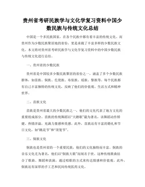 贵州省考研民族学与文化学复习资料中国少数民族与传统文化总结