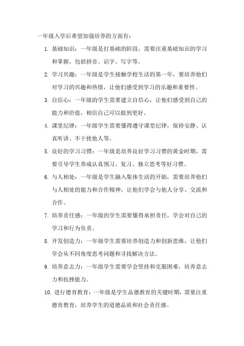 一年级入学后希望加强培养的方面