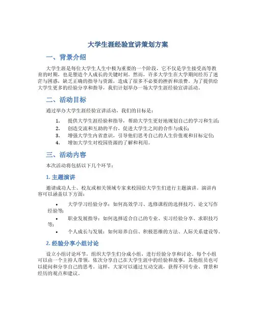 大学生涯经验宣讲策划方案