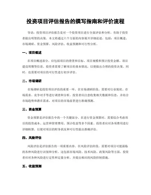 投资项目评估报告的撰写指南和评价流程