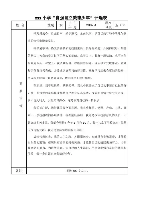 五(3)自强自立美德少年”评选表