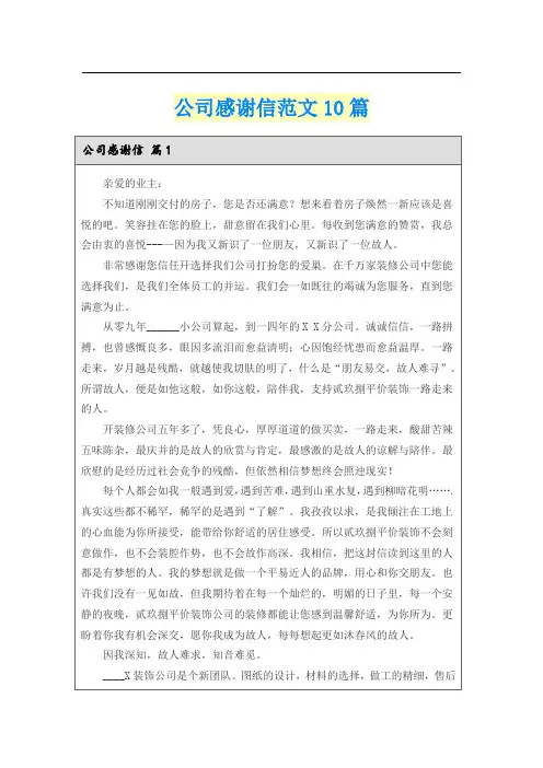 公司感谢信范文10篇