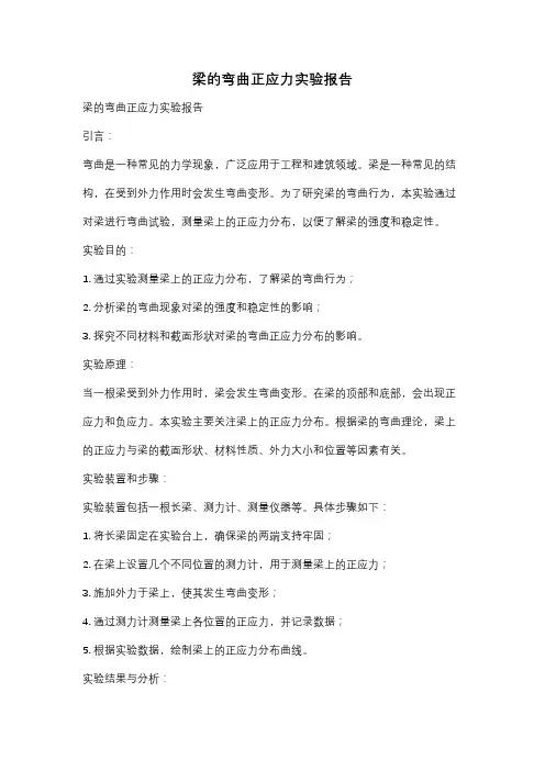 梁的弯曲正应力实验报告