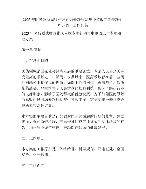 2023年医药领域腐败作风问题专项行动集中整改工作专项治理方案、工作总结