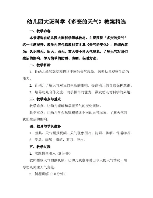 幼儿园大班科学《多变的天气》教案精选