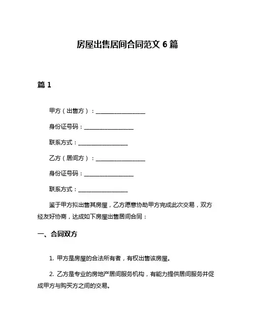 房屋出售居间合同范文6篇