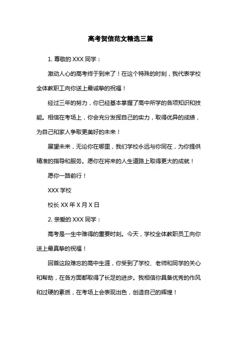 高考贺信范文精选三篇