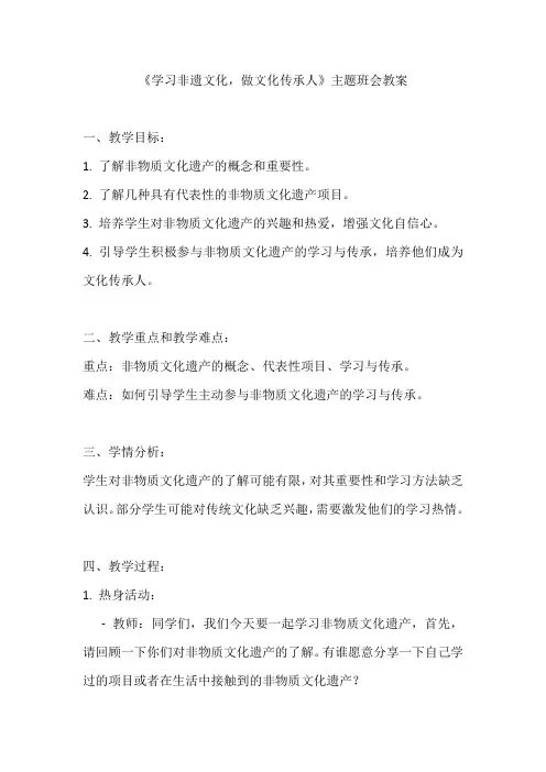 《学习非遗文化,做文化传承人》主题班会教案