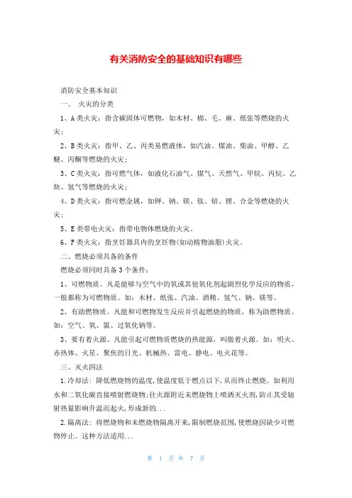 有关消防安全的基础知识有哪些