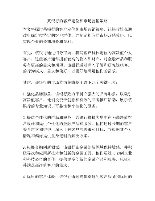 某银行的客户定位和市场营销策略