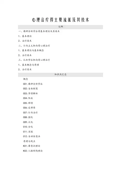 心理治疗的主要流派及其技术