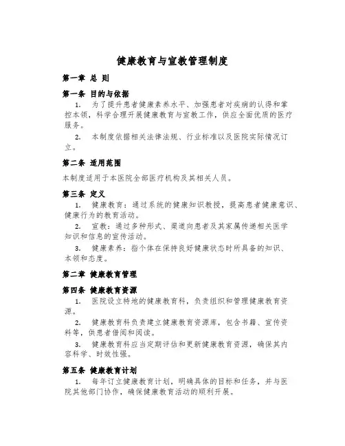 健康教育与宣教管理制度
