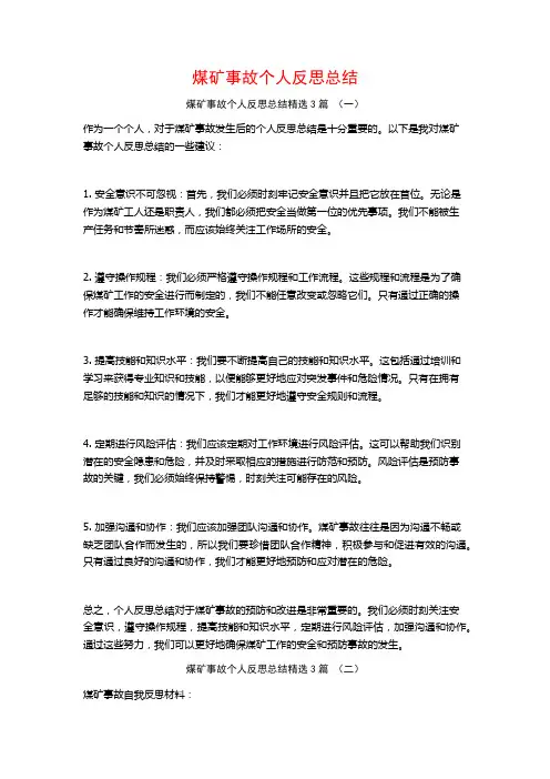煤矿事故个人反思总结3篇