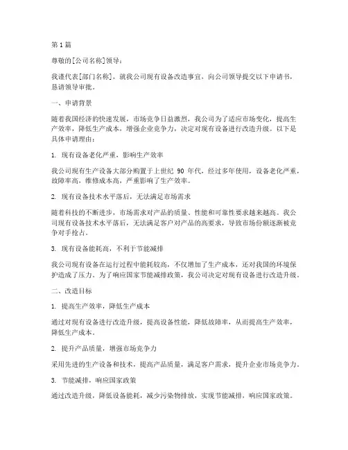 公司设备改造申请书范本(3篇)