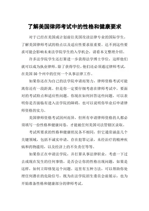 了解美国律师考试中的性格和健康要求
