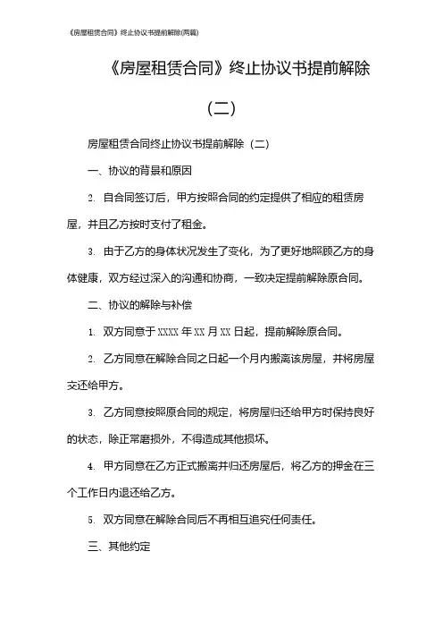 《房屋租赁合同》终止协议书提前解除(2024两篇)