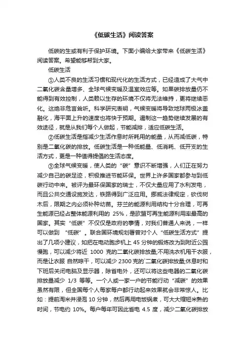 《低碳生活》阅读答案