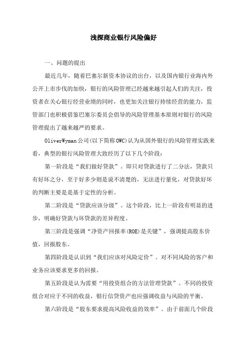 浅探商业银行风险偏好