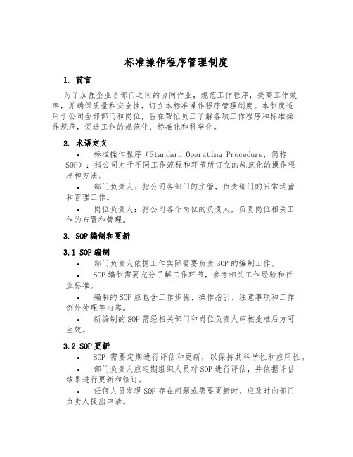 标准操作程序管理制度