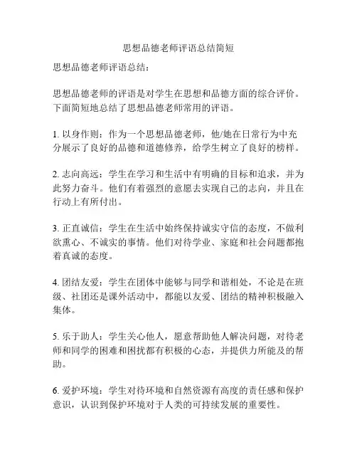 思想品德老师评语总结简短