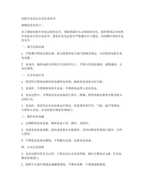 电机车充电安全责任承诺书