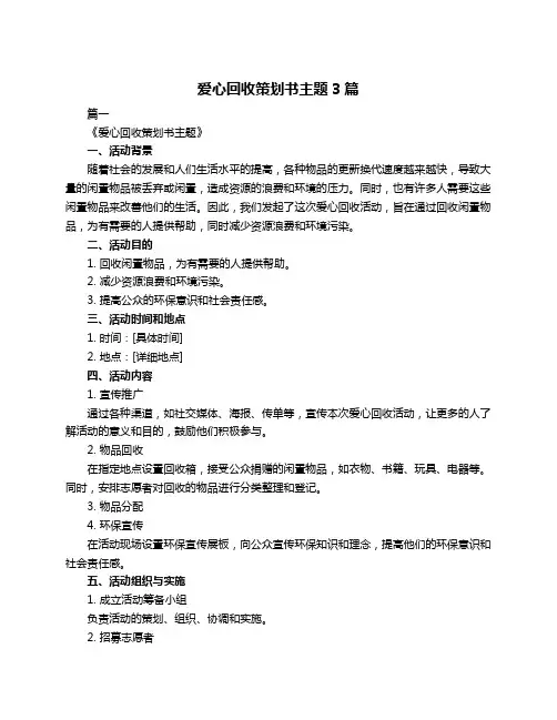 爱心回收策划书主题3篇