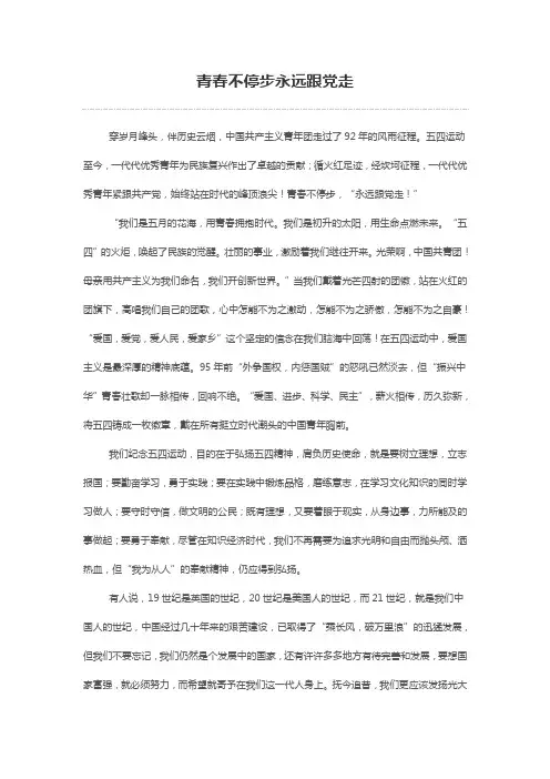 《青春不停步永远跟党走》国旗下演讲