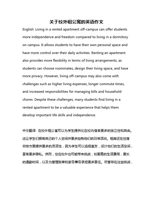 关于校外租公寓的英语作文
