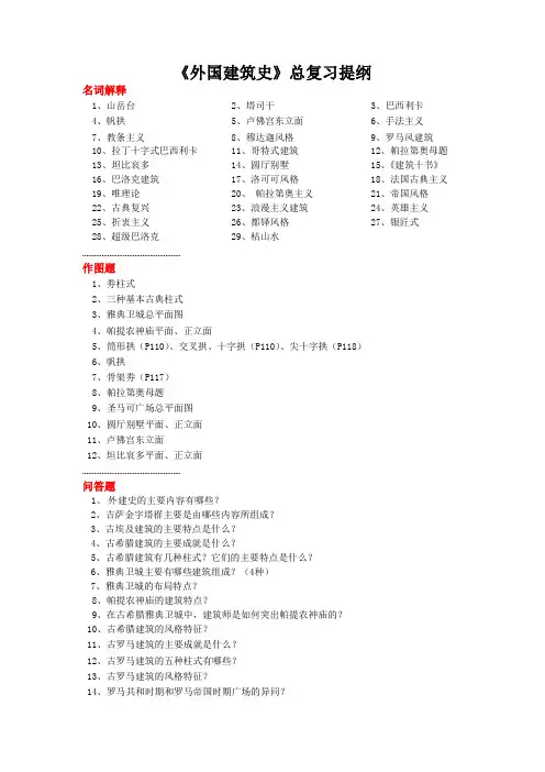外国建筑史总复习提纲