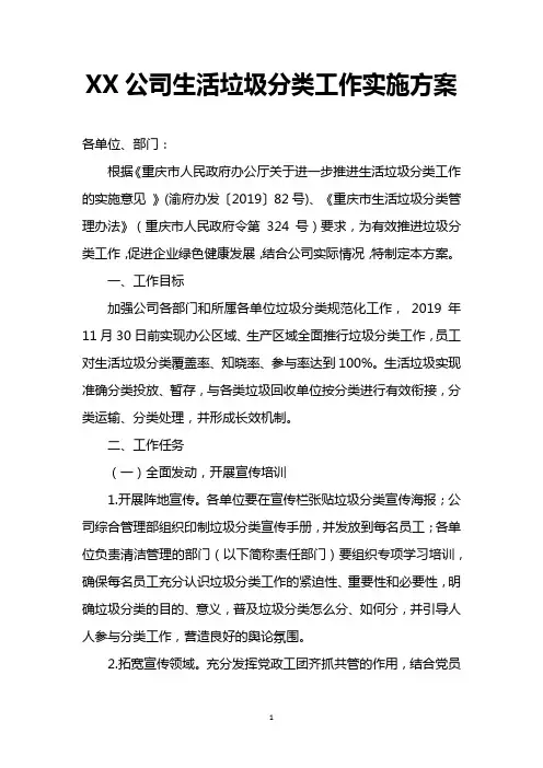 XX公司生活垃圾分类工作实施方案【精品】
