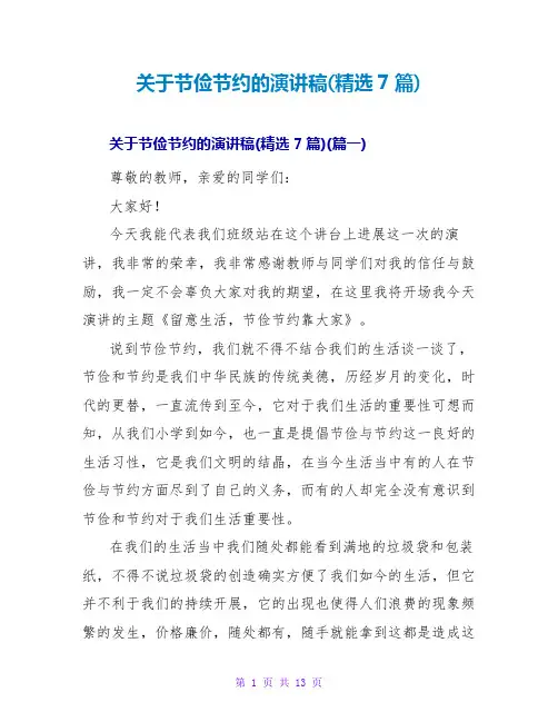 关于勤俭节约的演讲稿(精选7篇)