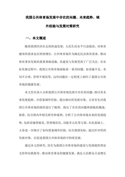 我国公共体育场发展中存在的问题、未来趋势、域外经验与发展对策研究