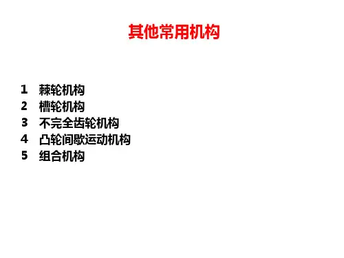 其他常用机构