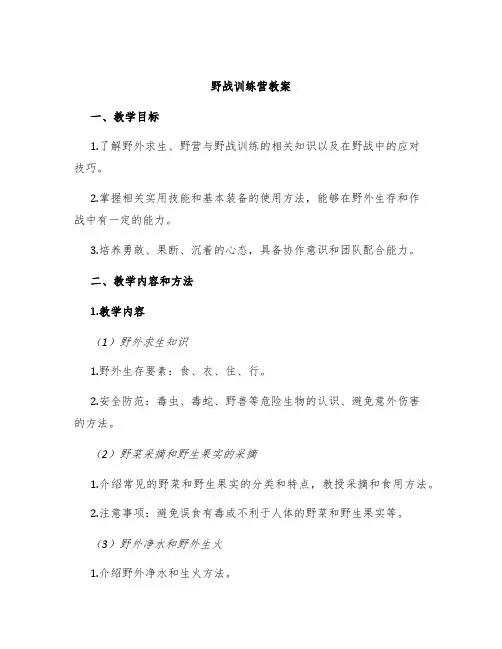 《野战训练营》教案