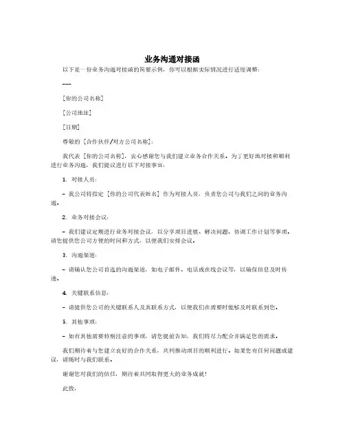 业务沟通对接函