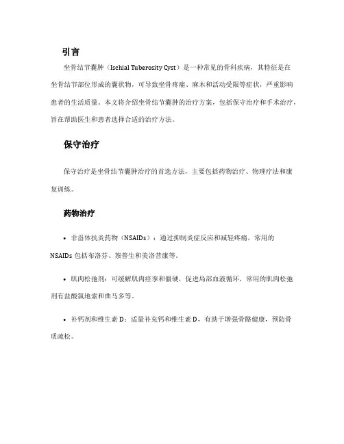 坐骨结节囊肿治疗方案