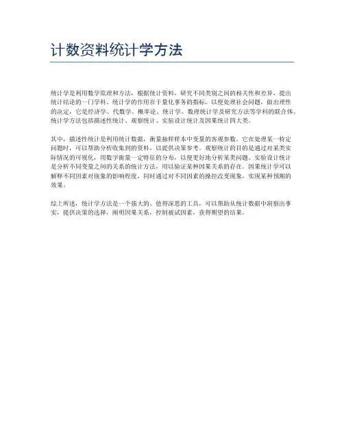 计数资料统计学方法