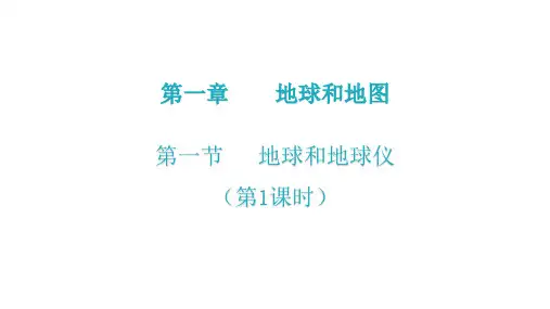 第一章  第一节  地球和地球仪(第1课时)(人教版七年级上册地理课件)
