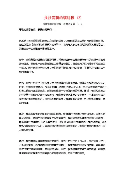 报社竞聘的演讲稿2篇