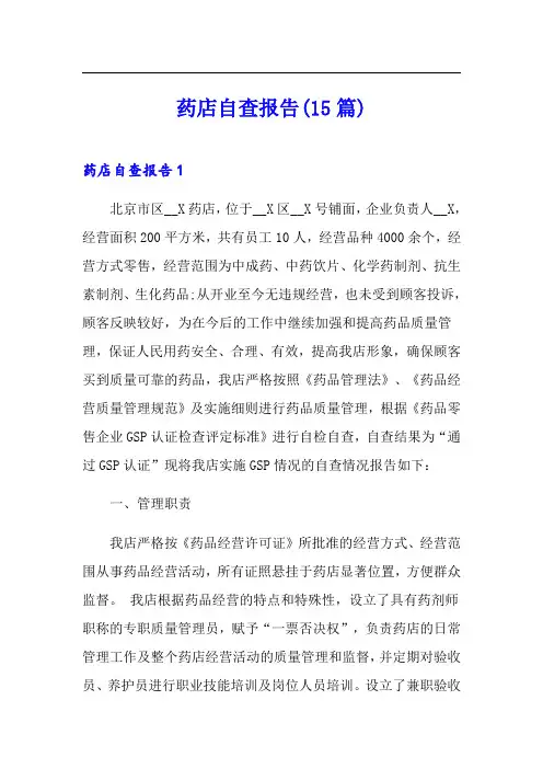 药店自查报告(15篇)