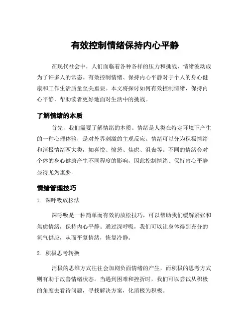 有效控制情绪保持内心平静